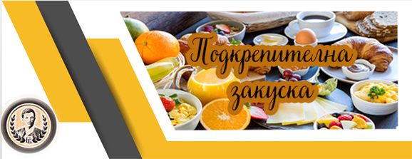 Подкрепителна закуска
