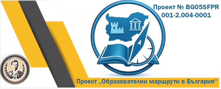 Проект "Образователни маршрути"